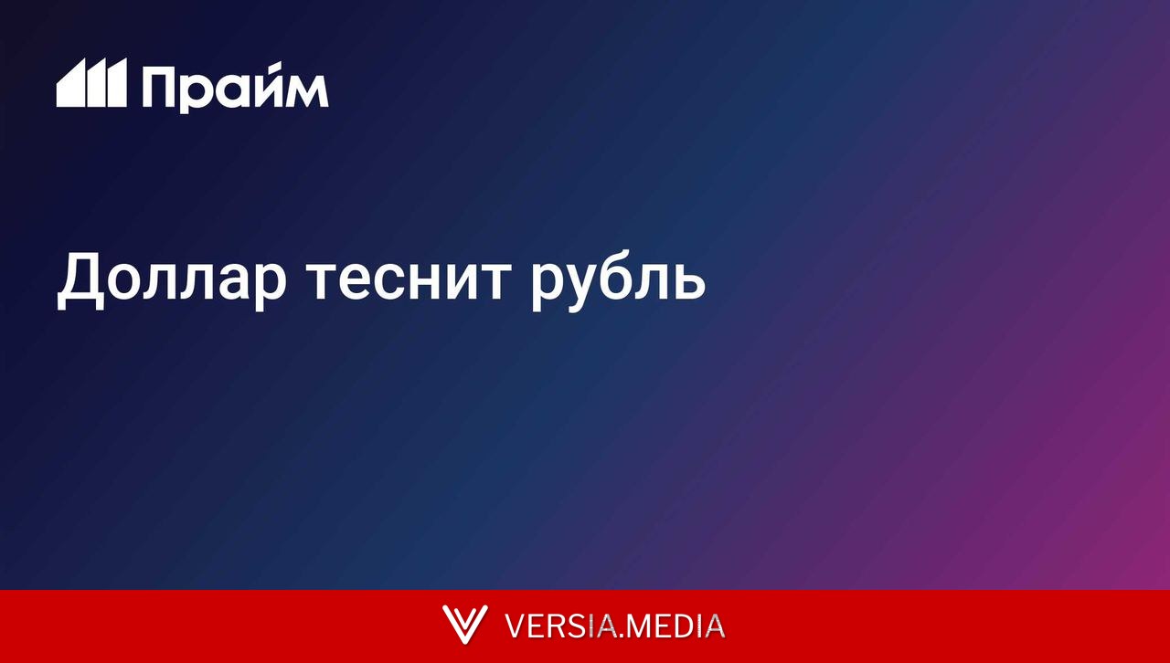 Доллар теснит рубль