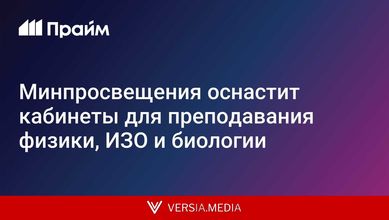 Минпросвещения оснастит кабинеты для преподавания физики, ИЗО и биологии