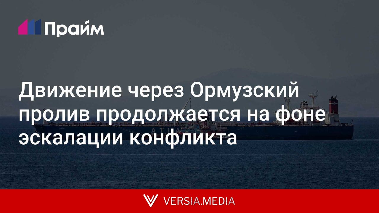 Движение через Ормузский пролив продолжается на фоне эскалации конфликта
