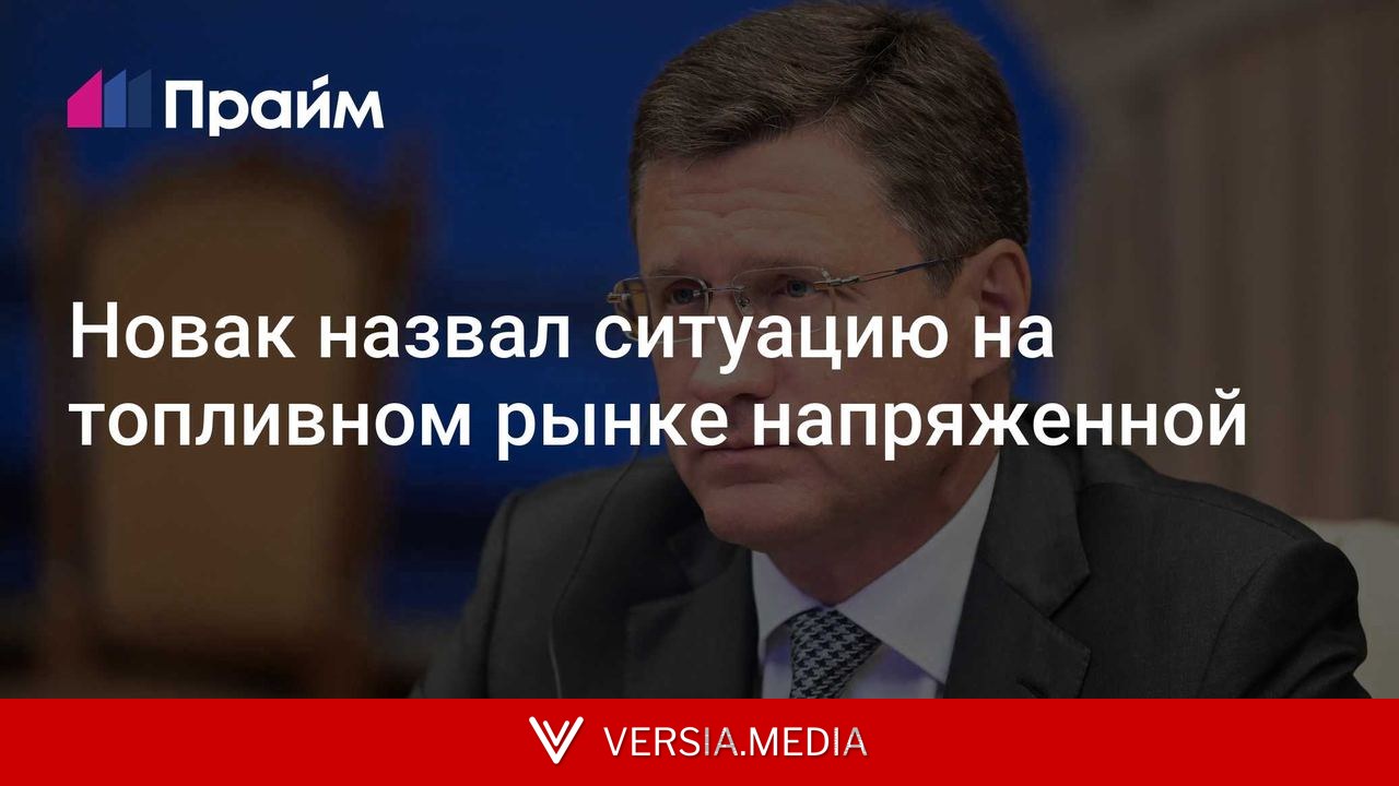Новак назвал ситуацию на топливном рынке напряженной
