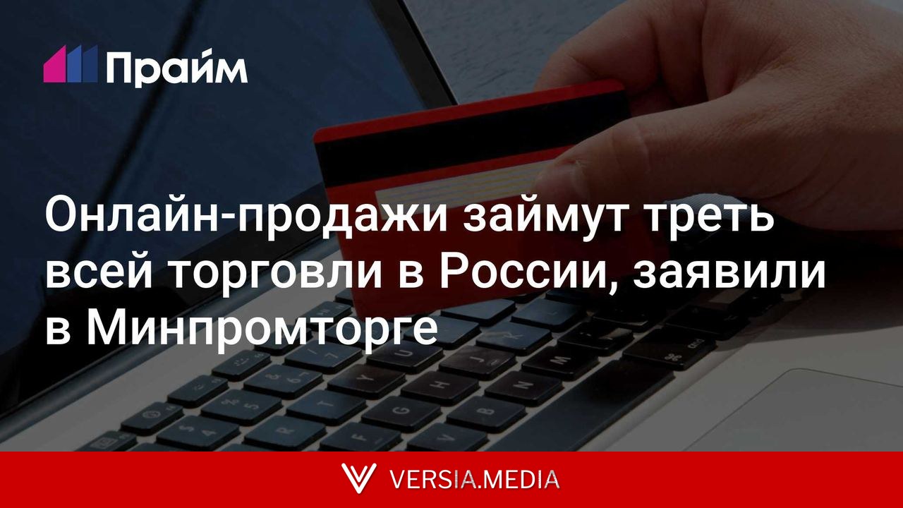 Онлайн-продажи займут треть всей торговли в России, заявили в Минпромторге