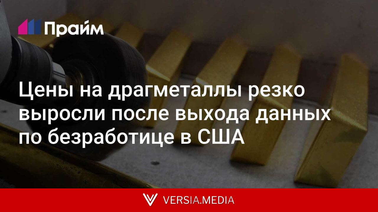 Цены на драгметаллы резко выросли после выхода данных по безработице в США