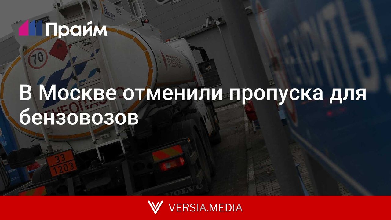 В Москве отменили пропуска для бензовозов