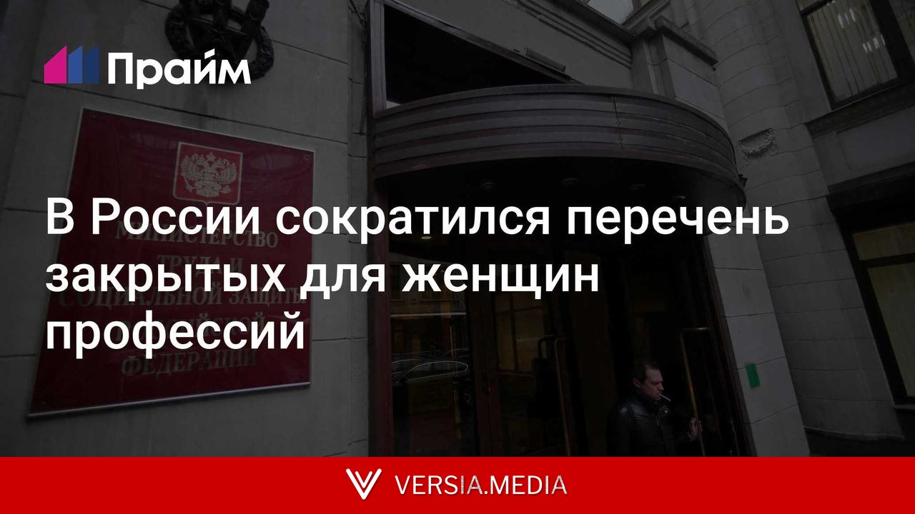 В России сократился перечень закрытых для женщин профессий