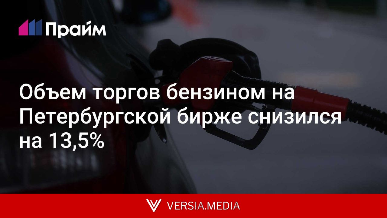 Объем торгов бензином на Петербургской бирже снизился на 13,5%