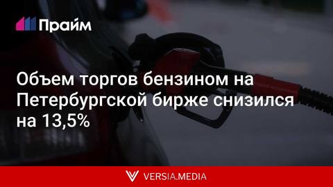 Объем торгов бензином на Петербургской бирже снизился на 13,5%