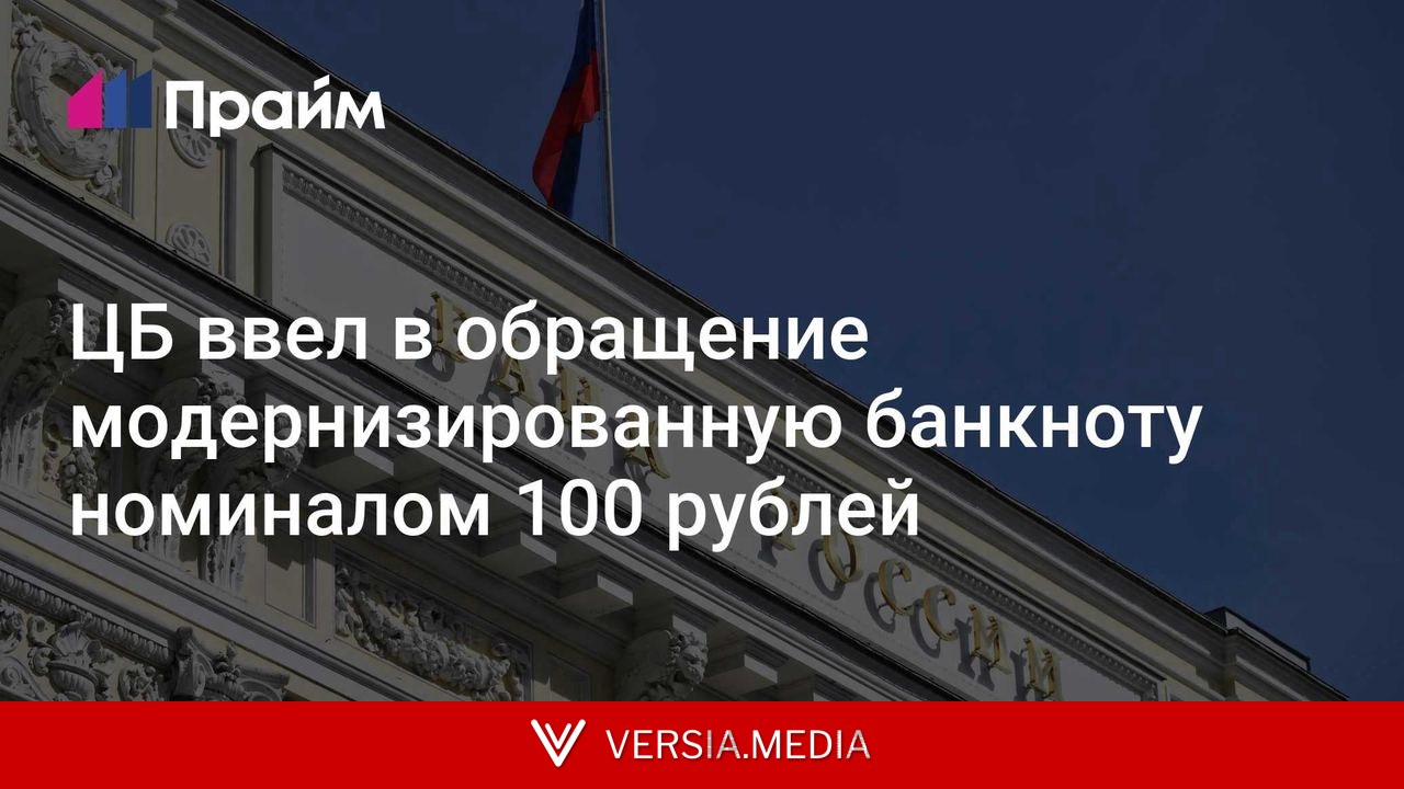 ЦБ ввел в обращение модернизированную банкноту номиналом 100 рублей