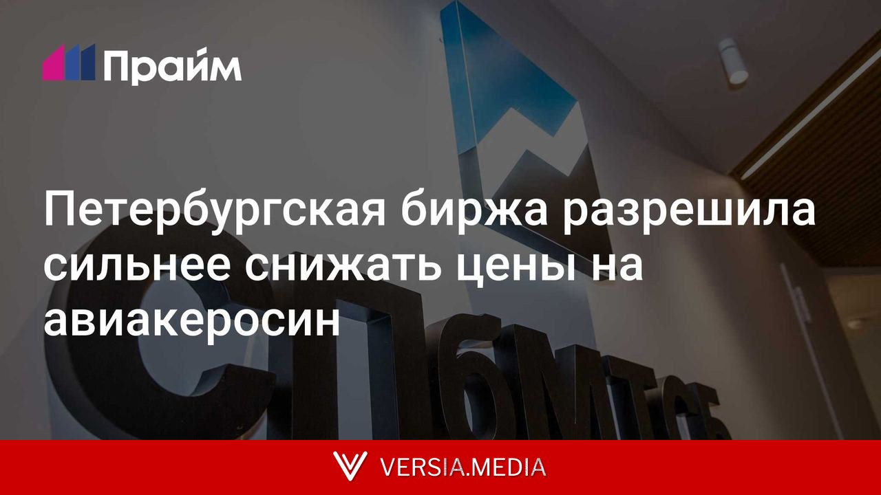 Петербургская биржа разрешила сильнее снижать цены на авиакеросин