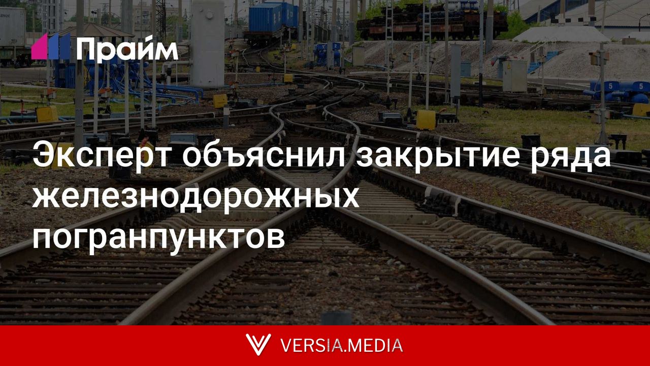Эксперт объяснил закрытие ряда железнодорожных погранпунктов