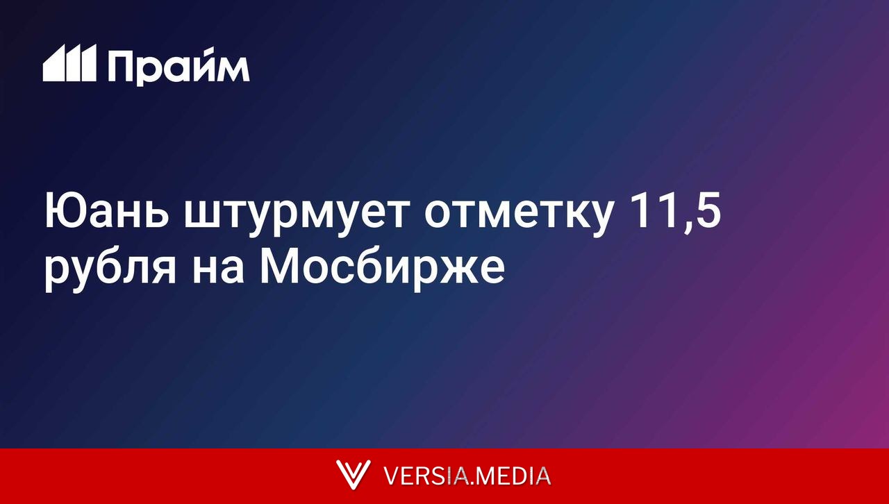 Юань штурмует отметку 11,5 рубля на Мосбирже