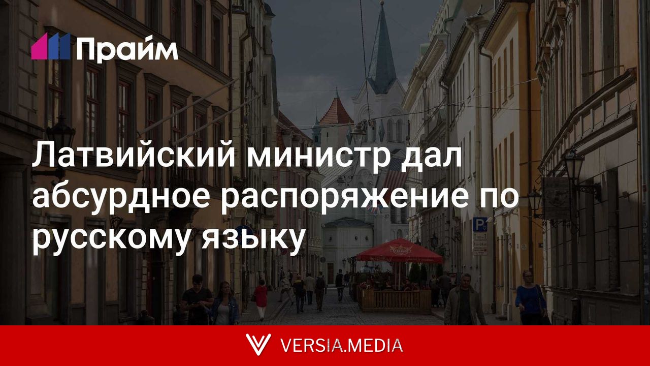 Латвийский министр дал абсурдное распоряжение по русскому языку