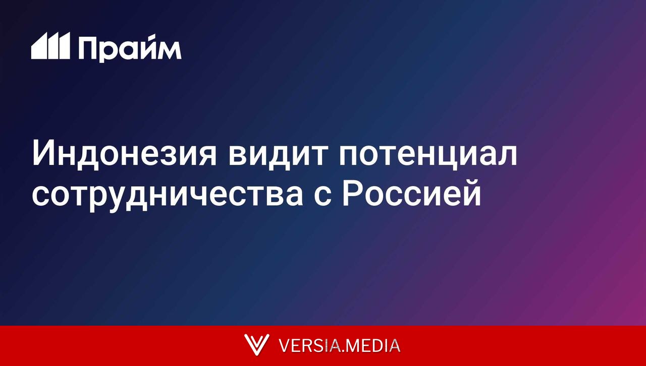 Индонезия видит потенциал сотрудничества с Россией