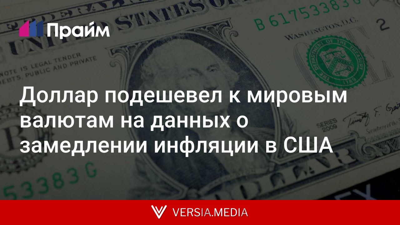 Доллар подешевел к мировым валютам на данных о замедлении инфляции в США
