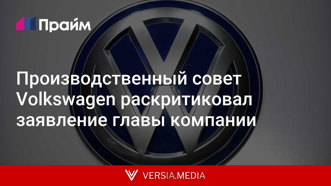 Производственный совет Volkswagen раскритиковал заявление главы компании