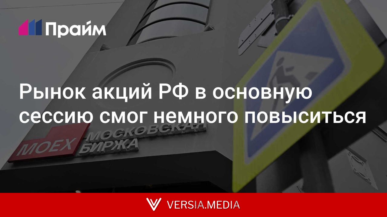 Рынок акций РФ в основную сессию смог немного повыситься