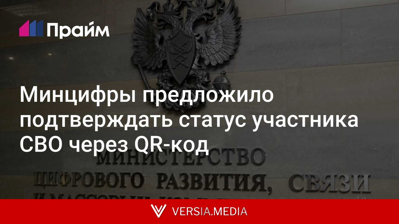 Минцифры предложило подтверждать статус участника СВО через QR-код
