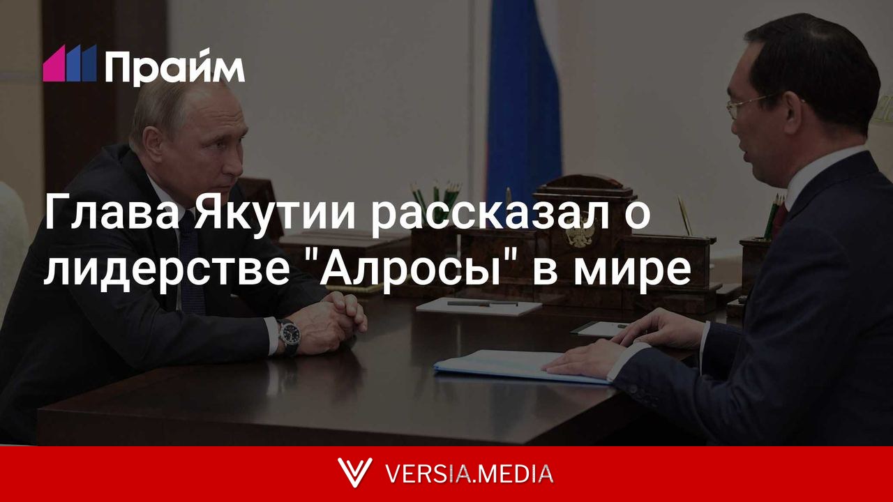 Глава Якутии рассказал о лидерстве