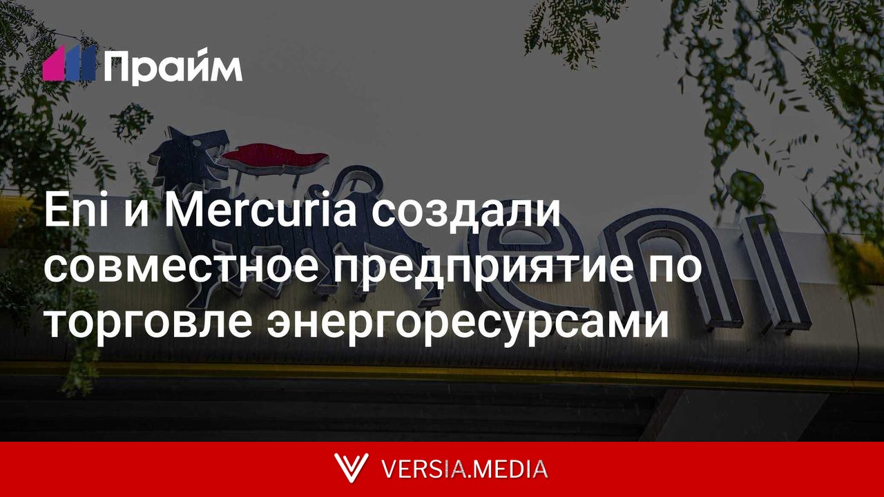 Eni и Mercuria создали совместное предприятие по торговле энергоресурсами