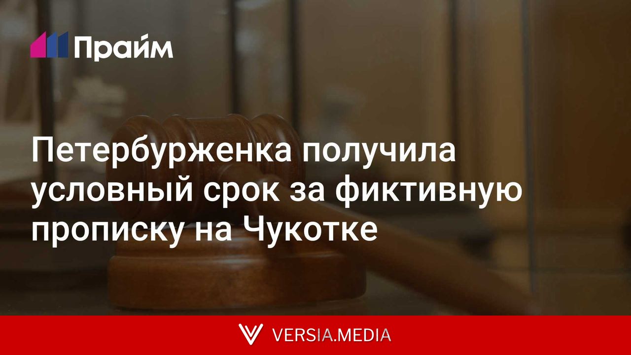 Петербурженка получила условный срок за фиктивную прописку на Чукотке