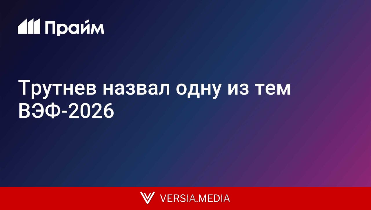 Трутнев назвал одну из тем ВЭФ-2026