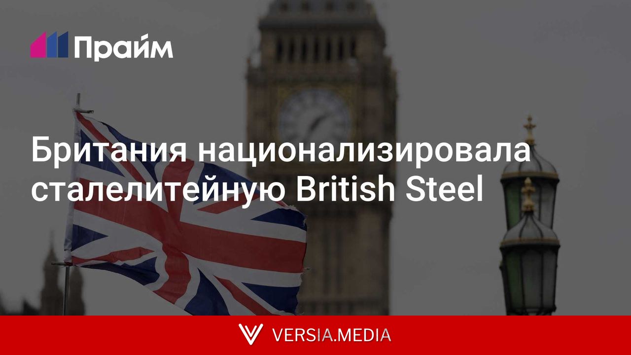 Британия национализировала сталелитейную British Steel