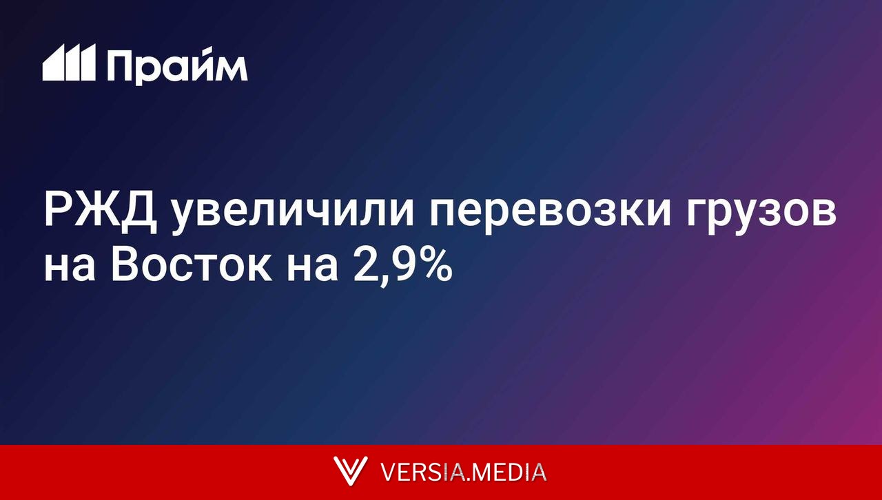 РЖД увеличили перевозки грузов на Восток на 2,9%