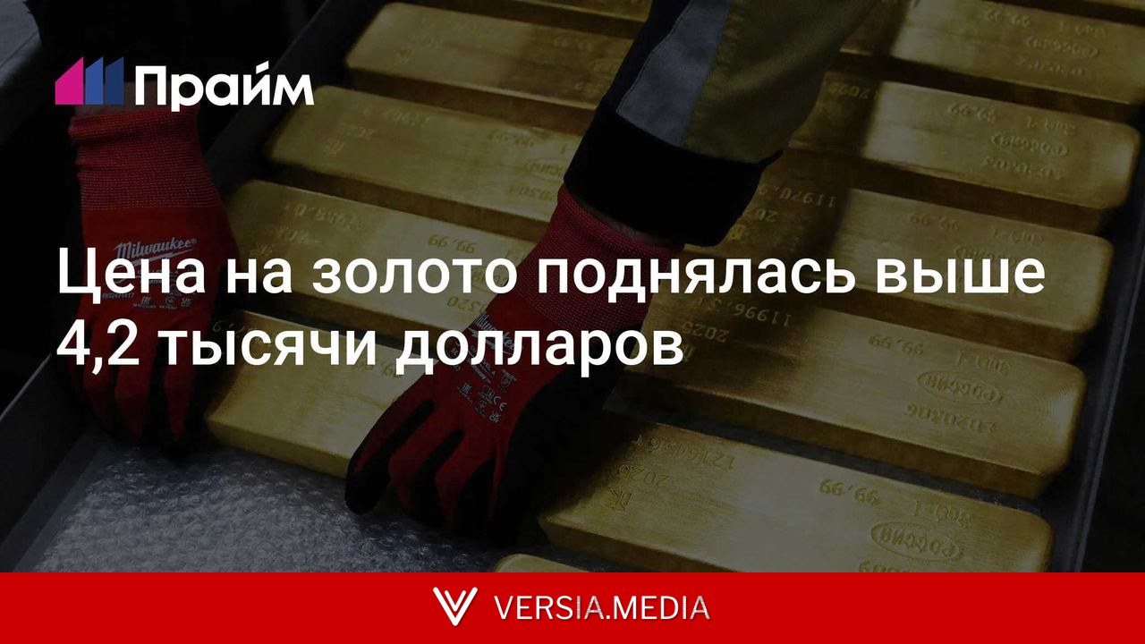 Цена на золото поднялась выше 4,2 тысячи долларов
