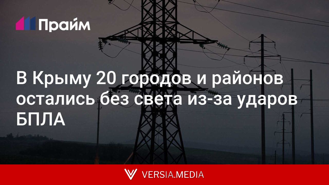 В Крыму 20 городов и районов остались без света из-за ударов БПЛА