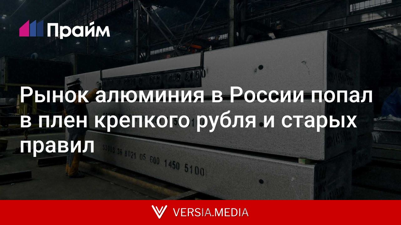 Рынок алюминия в России попал в плен крепкого рубля и старых правил