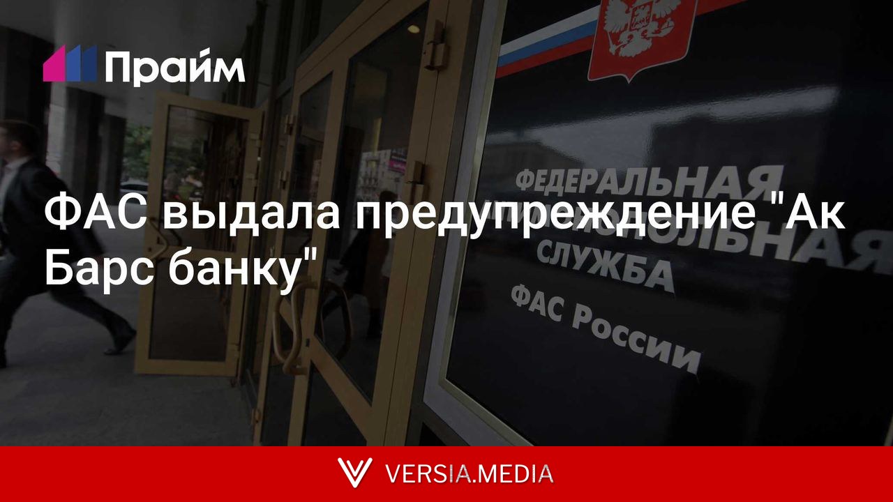 ФАС выдала предупреждение