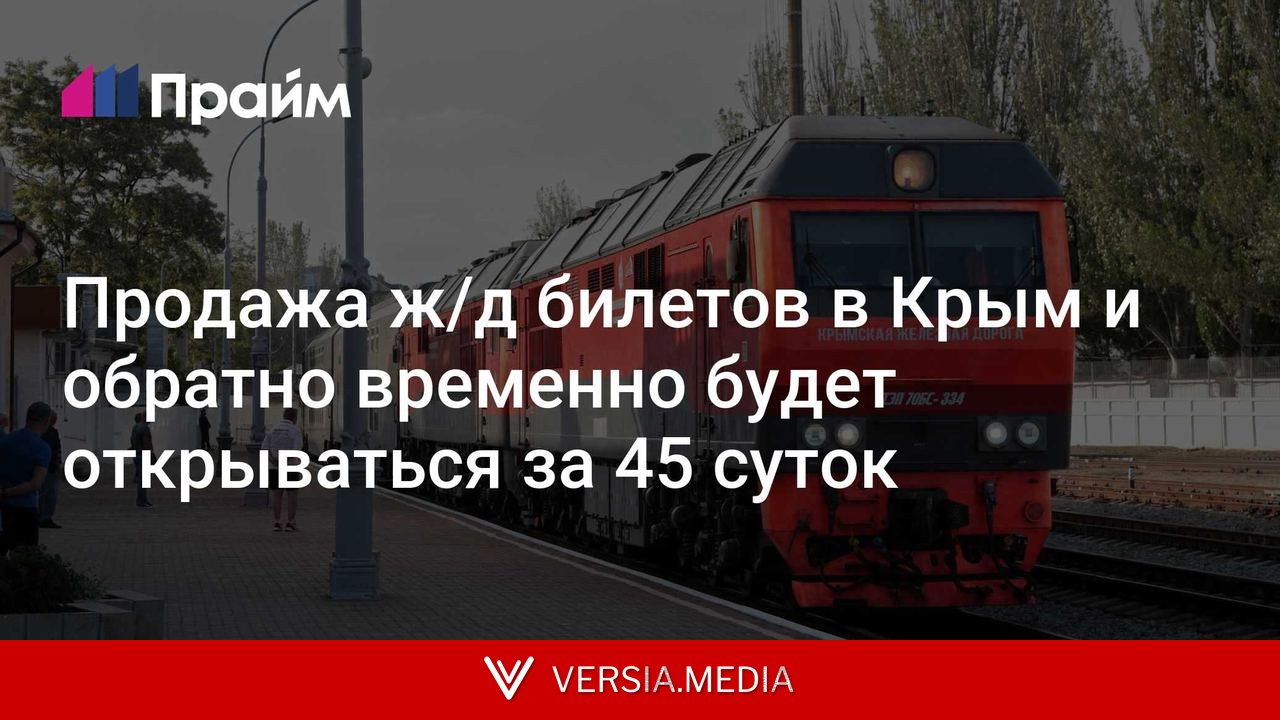 Продажа ж/д билетов в Крым и обратно временно будет открываться за 45 суток