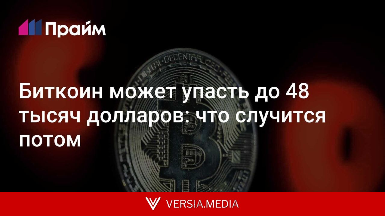 Биткоин может упасть до 48 тысяч долларов: что случится потом