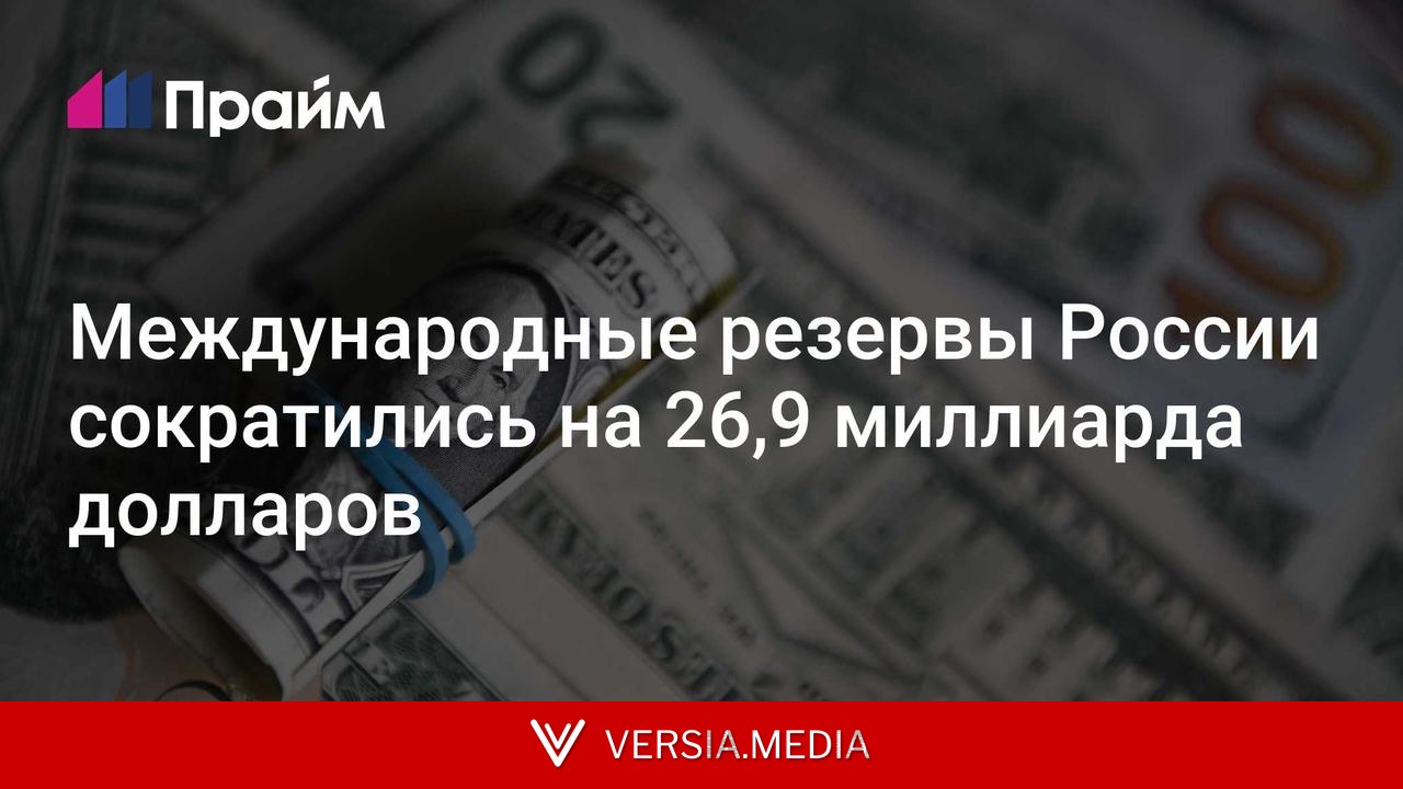 Международные резервы России сократились на 26,9 миллиарда долларов