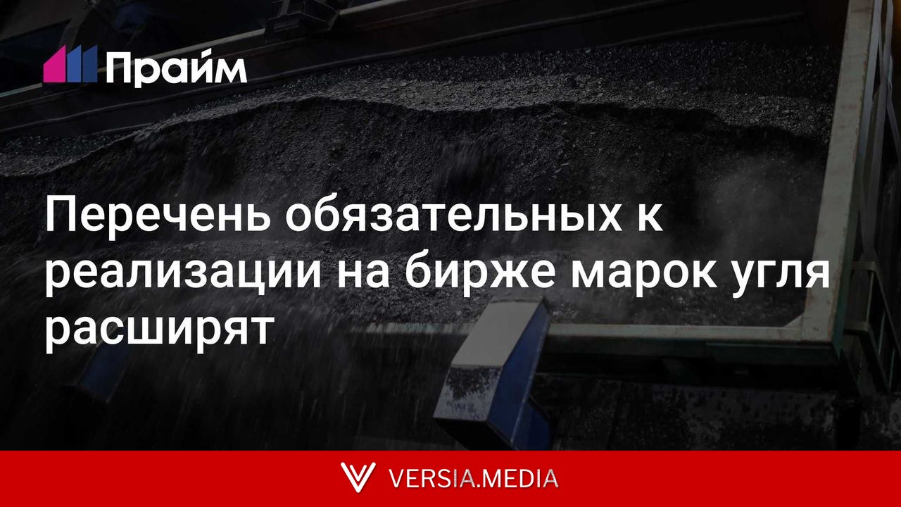 Перечень обязательных к реализации на бирже марок угля расширят