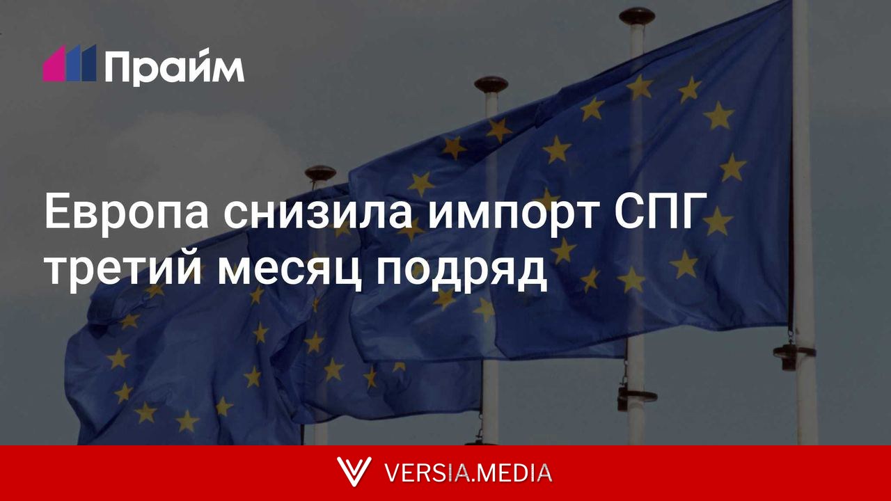 Европа снизила импорт СПГ третий месяц подряд