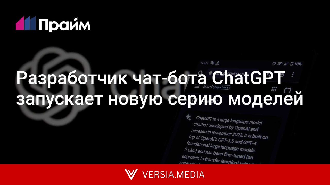 Разработчик чат-бота ChatGPT запускает новую серию моделей