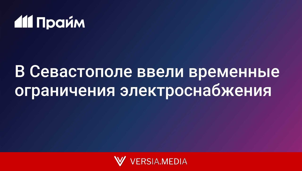 В Севастополе ввели временные ограничения электроснабжения