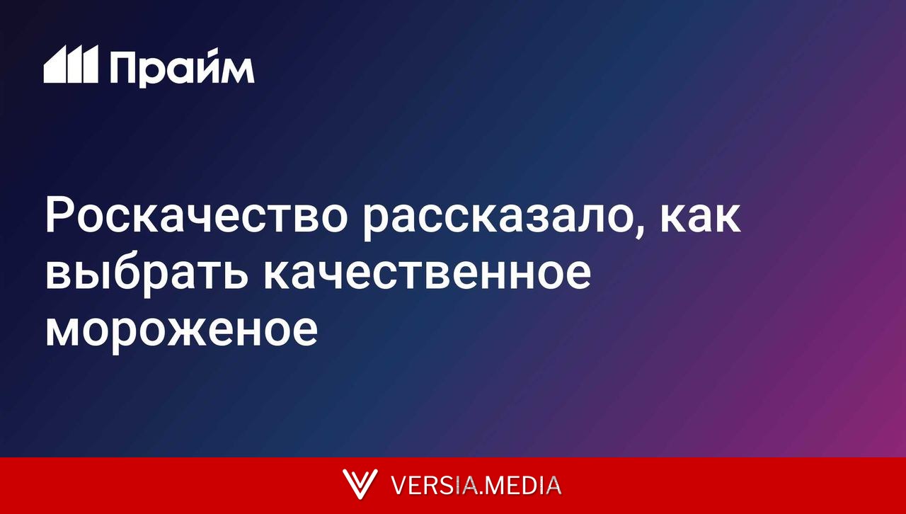 Роскачество рассказало, как выбрать качественное мороженое