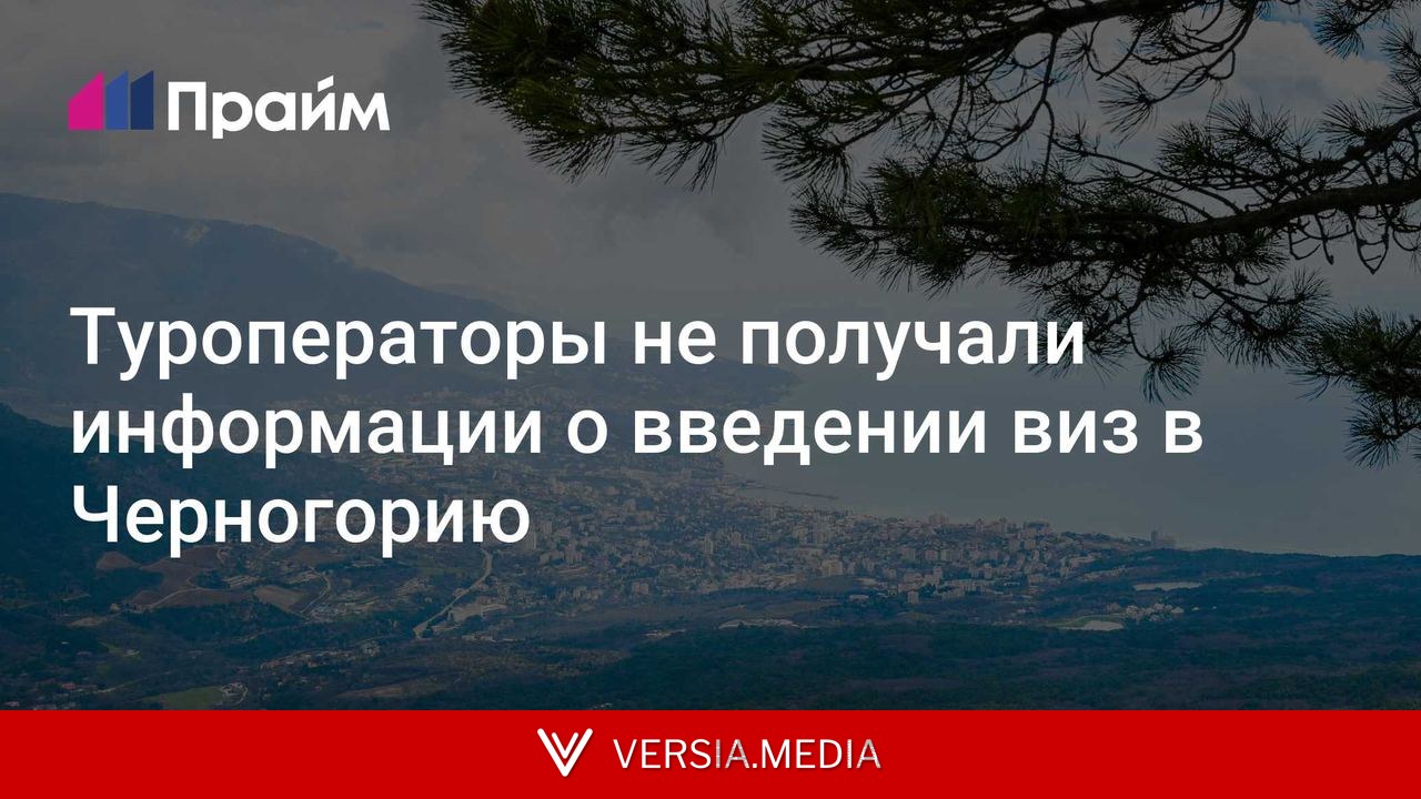 Туроператоры не получали информации о введении виз в Черногорию