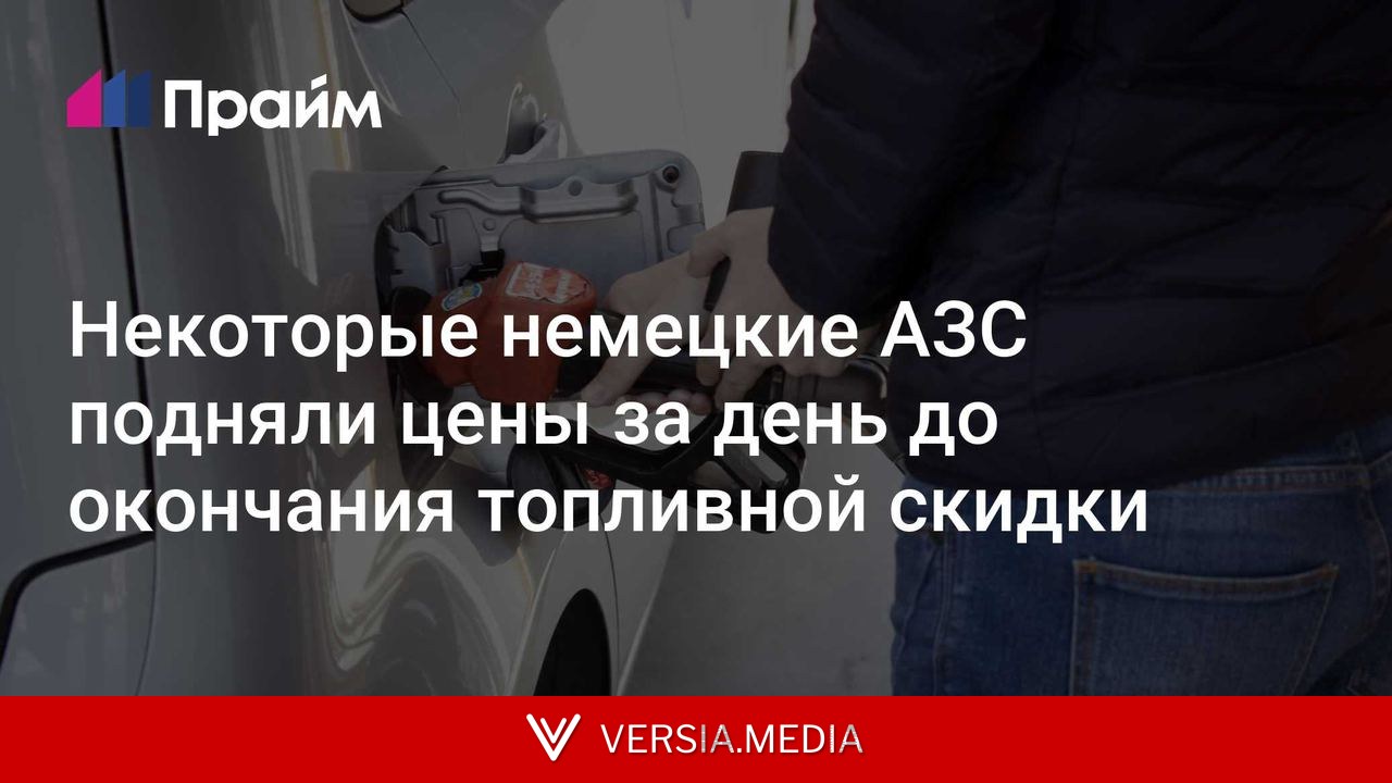 Некоторые немецкие АЗС подняли цены за день до окончания топливной скидки
