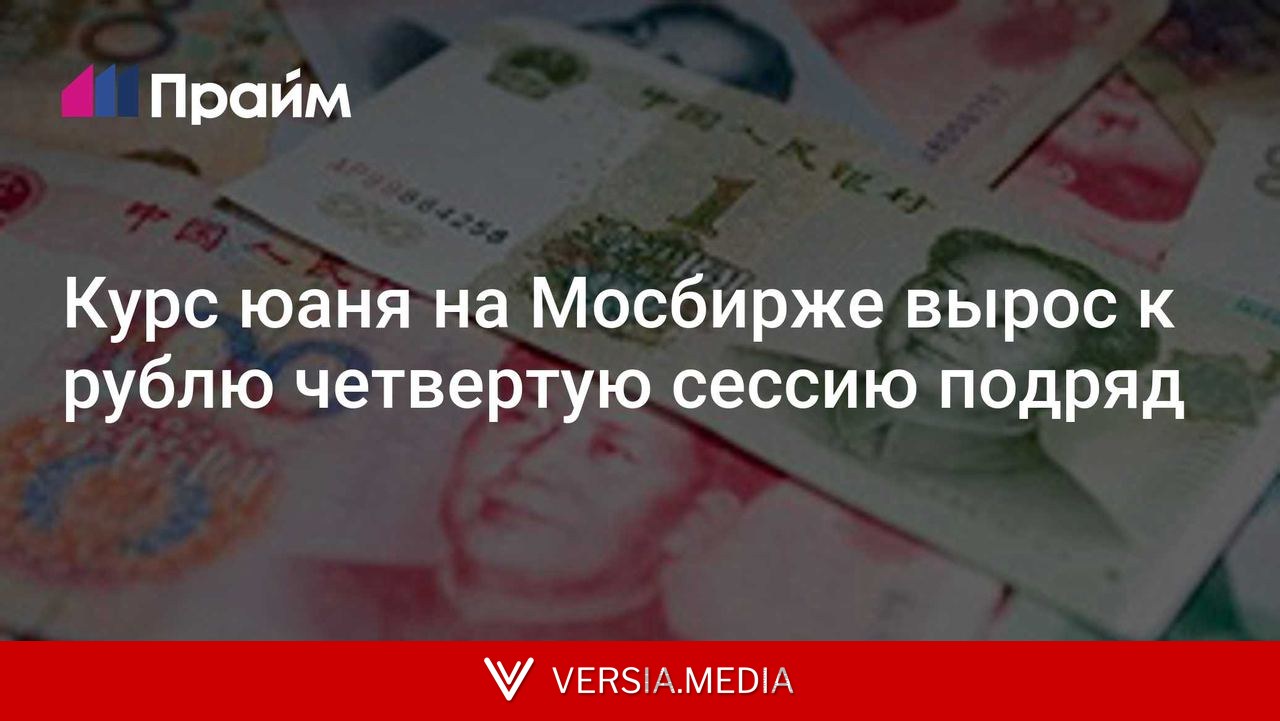 Курс юаня на Мосбирже вырос к рублю четвертую сессию подряд