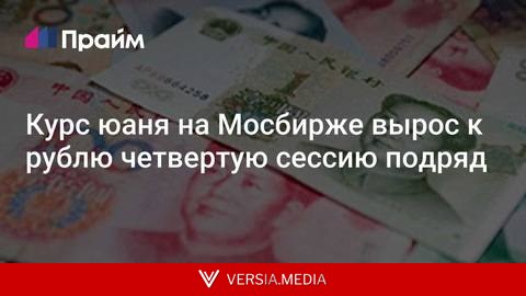 Курс юаня на Мосбирже вырос к рублю четвертую сессию подряд