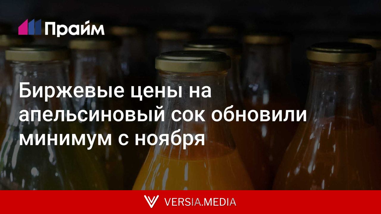 Биржевые цены на апельсиновый сок обновили минимум с ноября