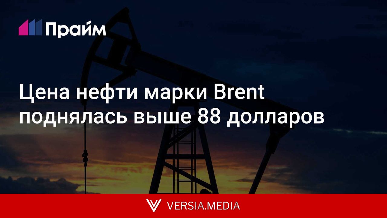 Цена нефти марки Brent поднялась выше 88 долларов