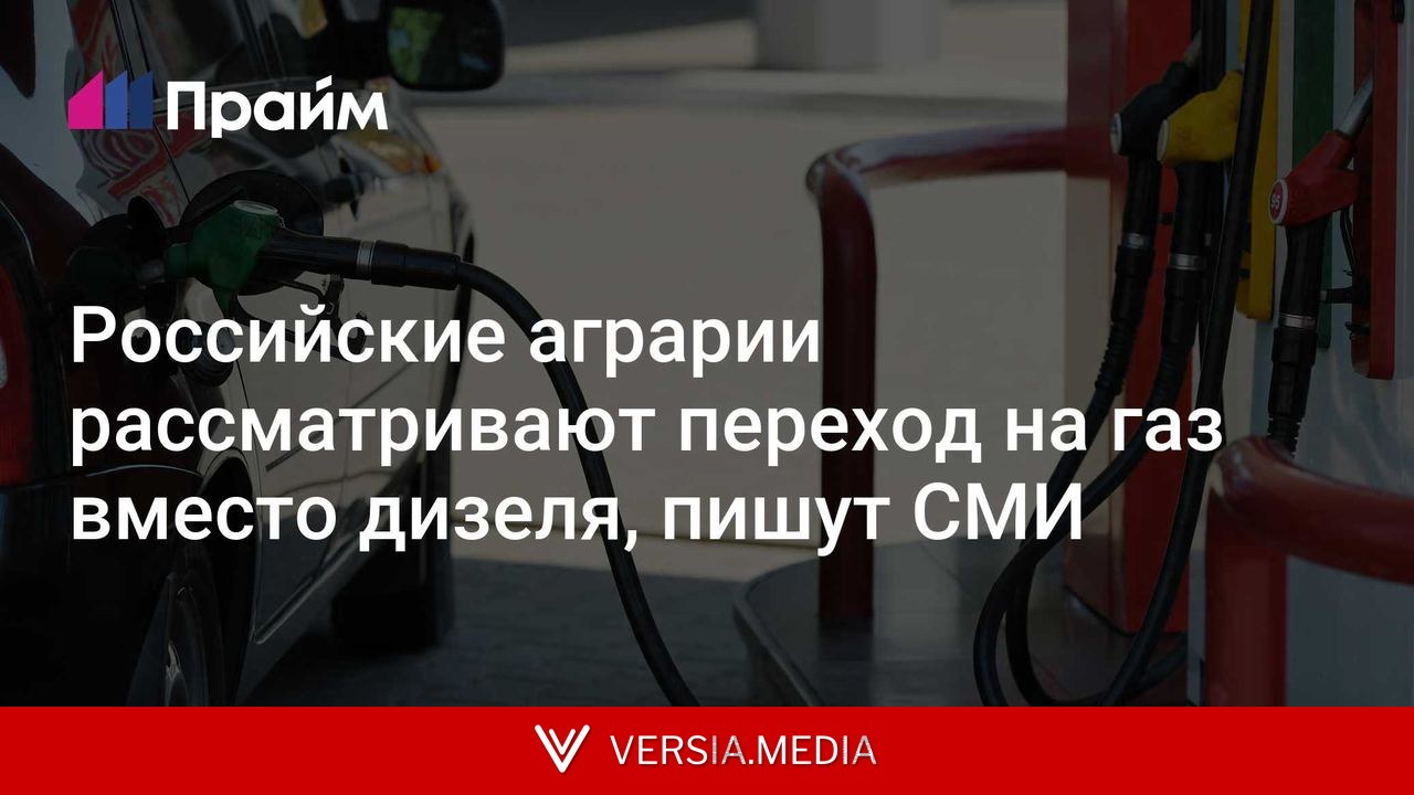 Российские аграрии рассматривают переход на газ вместо дизеля, пишут СМИ