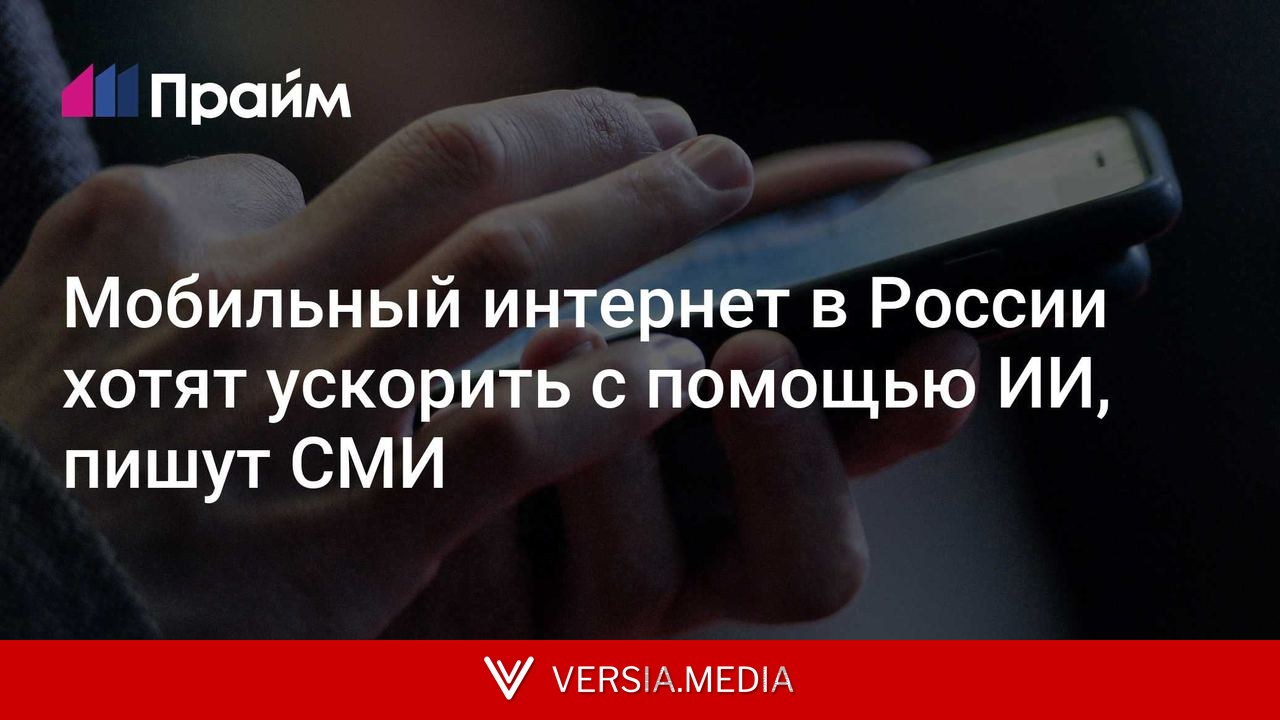 Мобильный интернет в России хотят ускорить с помощью ИИ, пишут СМИ