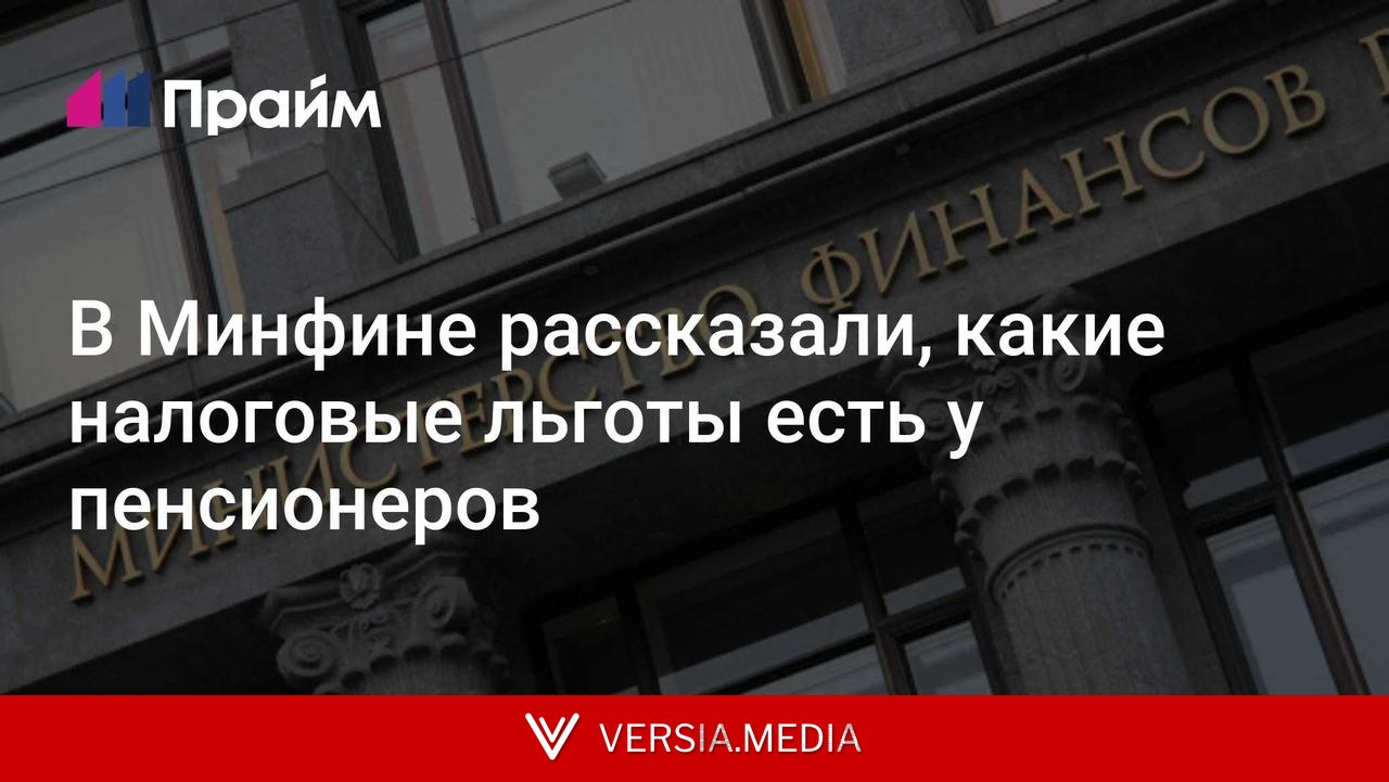 В Минфине рассказали, какие налоговые льготы есть у пенсионеров
