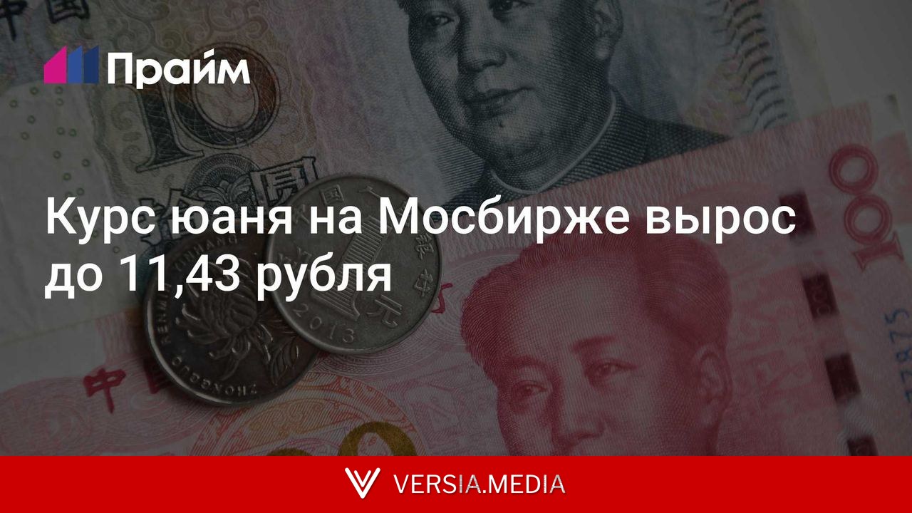 Курс юаня на Мосбирже вырос до 11,43 рубля
