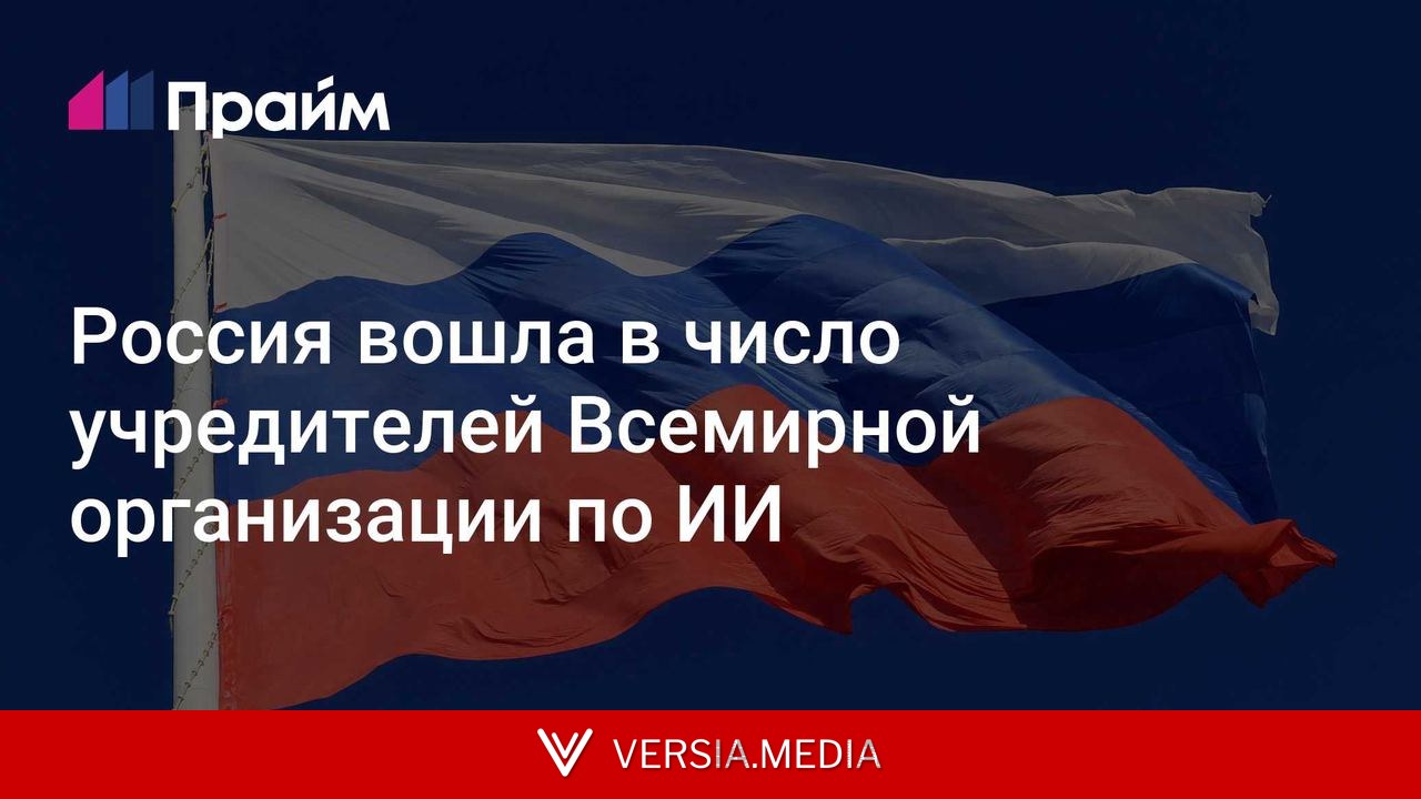 Россия вошла в число учредителей Всемирной организации по ИИ