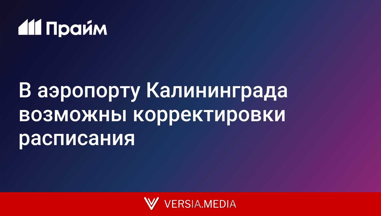 В аэропорту Калининграда возможны корректировки расписания